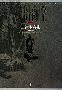 【未使用】【中古】 探偵奇譚 呉田博士【完全版】の通販は