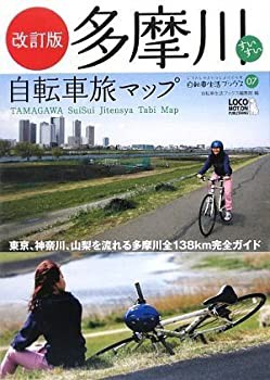 【未使用】【中古】 改訂版 多摩川すいすい自転車旅マップ (第2版)—河口から源流まで、日本一メジャーな多摩川を知り尽くす旅