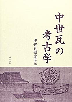 【未使用】【中古】 中世瓦の考古学の通販は