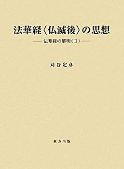 【未使用】【中古】 法華経 仏滅後 の思想 法華経の解明 2