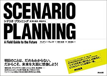 【未使用】【中古】 シナリオ・プランニング 未来を描き、創造するの通販は