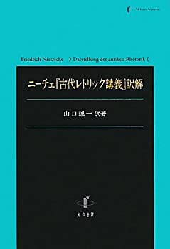 【未使用】【中古】 ニーチェ「古代レトリック講義」訳解