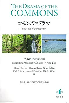 【未使用】【中古】 コモンズのドラマ 持続可能な資源管理論の15年の通販は