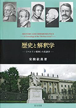 【未使用】【中古】 歴史と解釈学 ベルリン精神 の系譜学