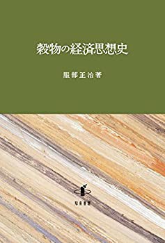 【未使用】【中古】 穀物の経済思想史の通販は