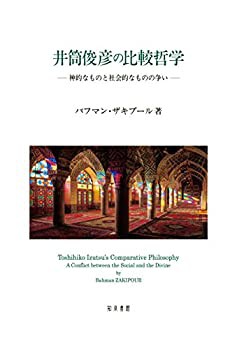 【未使用】【中古】 井筒俊彦の比較哲学 神的なものと社会的なものの争いの通販は