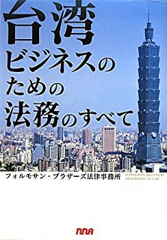 【未使用】【中古】 台湾ビジネスのための法務のすべて