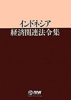 【未使用】【中古】 インドネシア経済関連法令集