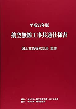 【未使用】【中古】 航空無線工事共通仕様書 平成25年版