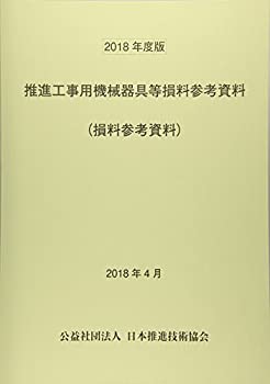 【未使用】【中古】 推進工事用機械器具等損料参考資料 (損料参考資料) 2018年度版の通販は