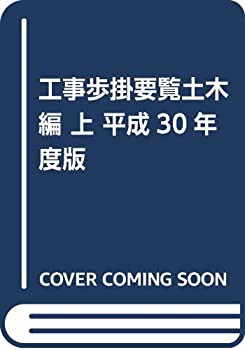 【未使用】【中古】 工事歩掛要覧 土木編 平成30年度版 上