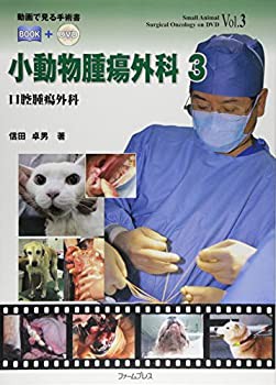 【未使用】【中古】 小動物腫瘍外科 3 口腔腫瘍外科 (動画で見る手術書BOOK+DVD)