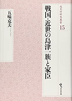 【未使用】【中古】 戦国・近世の島津一族と家臣 (戎光祥研究叢書)の通販は