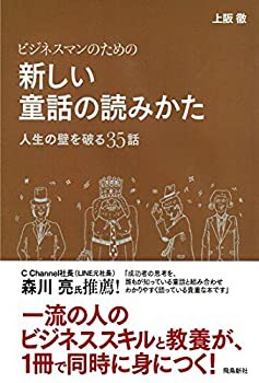 【未使用】【中古】 ビジネスマンのための新しい童話の読みかた