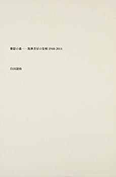 【未使用】【中古】 書影の森 筑摩書房の装幀1940 2014