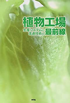 【未使用】【中古】 植物工場生産システムと流通技術の最前線の通販は
