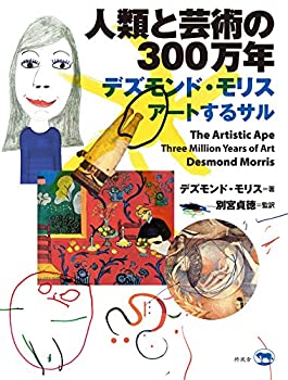 【未使用】【中古】 人類と芸術の300万年 デズモンド・モリス アートするサルの通販は 18,266円