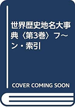 【未使用】【中古】 世界歴史地名大事典 第3巻 フ~ン・索引