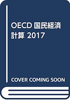 【未使用】【中古】 OECD国民経済計算 2017