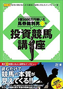 【未使用】【中古】 1稼いだ馬券裁判男卍の投資競馬講座 (競馬王馬券攻略本シリーズ)