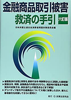 【未使用】【中古】 金融商品取引被害救済の手引 6訂版