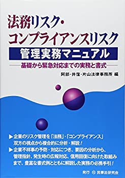 【未使用】【中古】 法務リスク・コンプライアンスリスク管理実務マニュアル 基礎から緊急対応までの実務と書式の通販は