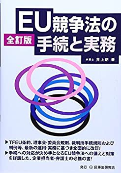 【未使用】【中古】 EU競争法の手続と実務