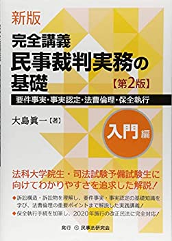 【未使用】【中古】 新版 完全講義 民事裁判実務の基礎 [入門編] 〔第2版〕 要件事実・事実認定・法曹倫理の通販は