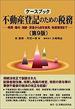 【未使用】【中古】 ケースブック不動産登記のための税務 (第9版) 売買・贈与・相続・貸借から成年後見・財産管理まで (ケースブックシリ