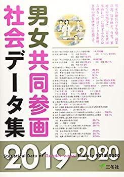 【未使用】【中古】 男女共同参画社会データ集 2019-2020の通販は
