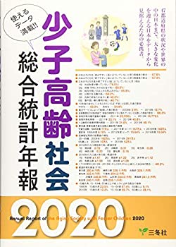 【未使用】【中古】 少子高齢社会総合統計年報 2020 (統計データ集シリーズ)の通販は