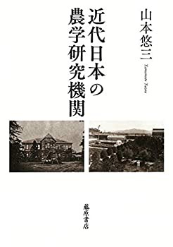 【未使用】【中古】 近代日本の農学研究機関