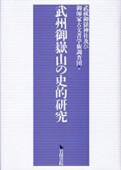 【未使用】【中古】 武州御嶽山の史的研究の通販は