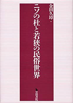 【未使用】【中古】 ニソの杜と若狭の民俗世界