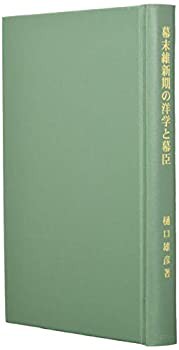 【未使用】【中古】 幕末維新期の洋学と幕臣 (近代史研究叢書)の通販は