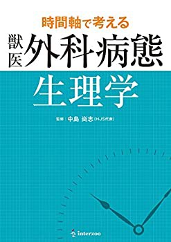 【未使用】【中古】 時間軸で考える 獣医外科病態生理学