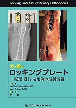 【未使用】【中古】 犬と猫のロッキングプレート (-原理・器具・適用例の最新情報-)