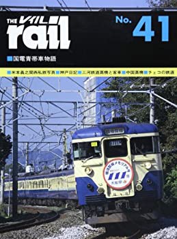 【未使用】【中古】 レイル No.41 国電青帯車物語