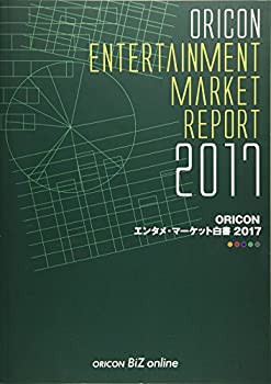 【未使用】【中古】 ORICONエンタメ・マーケット白書 2017