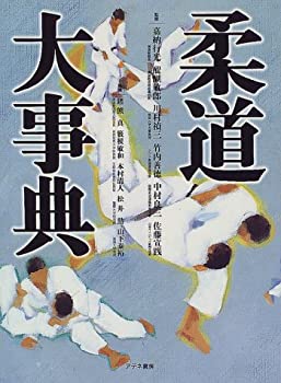 【未使用】【中古】 柔道大事典の通販は