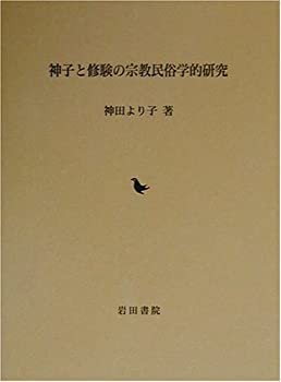 【未使用】【中古】 神子と修験の宗教民俗学的研究の通販は