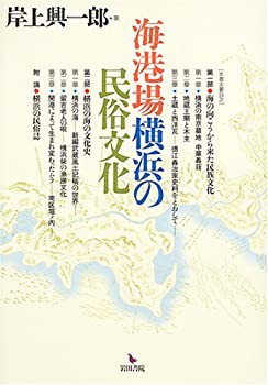 【未使用】【中古】 海港場横浜の民俗文化の通販は