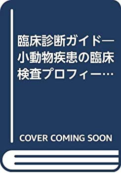 【未使用】【中古】 臨床診断ガイド 小動物疾患の臨床検査プロフィール