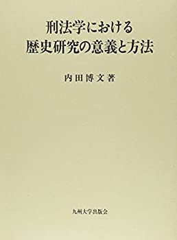 未使用】【中古】 刑法学における歴史研究の意義と方法 その他本・コミック・雑誌