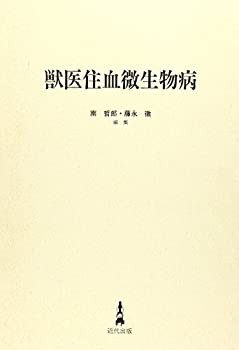 【未使用】【中古】 獣医住血微生物病