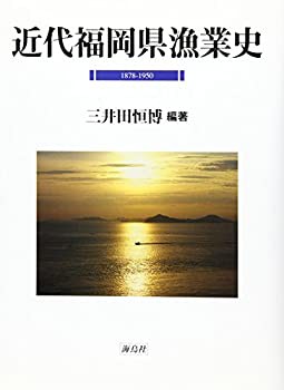 【未使用】【中古】 近代福岡県漁業史 1878 1950