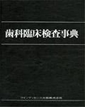 【未使用】【中古】 歯科臨床検査事典