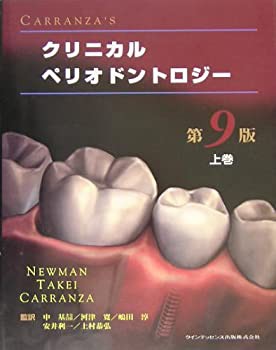 【未使用】【中古】 CARRANZA’S クリニカルペリオドントロジー 上巻