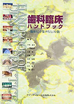 【未使用】【中古】 歯科臨床ハンドブック 臨床ヒント集ダイジェスト版