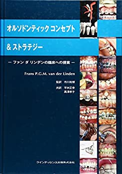 【未使用】【中古】 オルソドンティックコンセプト&ストラテジー ファン・ダ・リンデンの臨床への提案